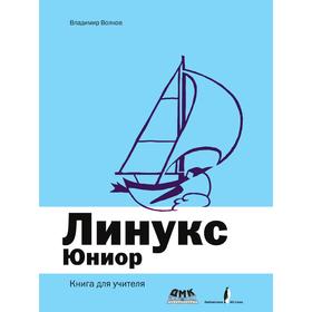 

Линукс Юниор
