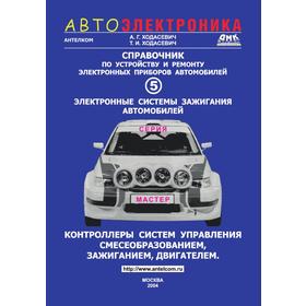 

Справочник по устройству и ремонту электронных приборов автомобилей. Часть 5. Электронные системы зажигания. А. Г. Ходасевич