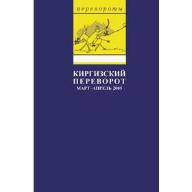 

Киргизский переворотМарт - апрель 2005: Сборник