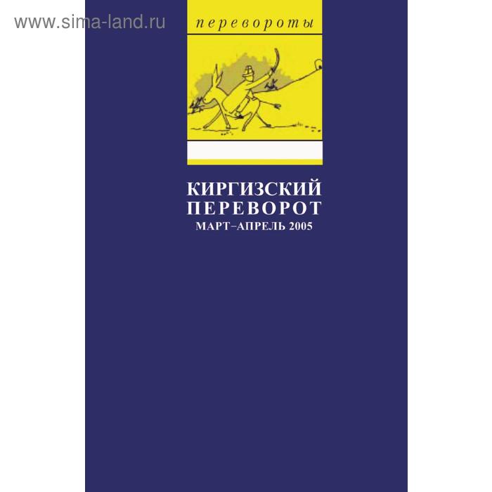 Киргизский переворотМарт - апрель 2005: Сборник