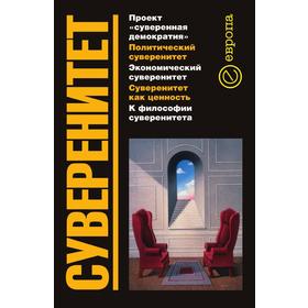 

СуверенитетСборник