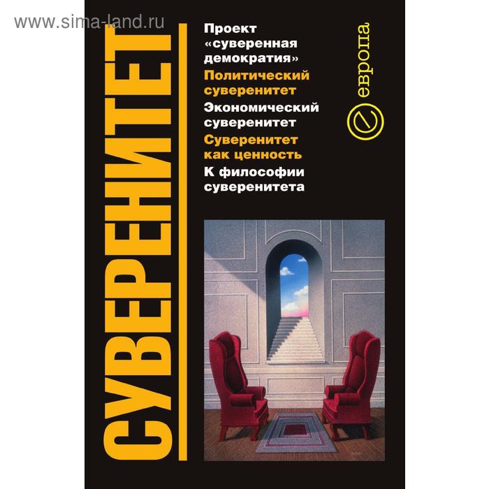 СуверенитетСборник