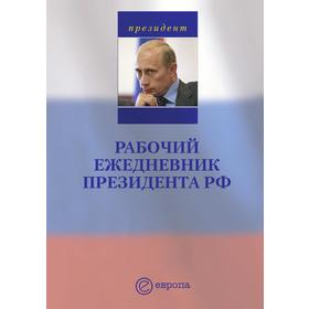 

Рабочий ежедневник президента РФ. Выпуск 1. Январь - май 2005 года