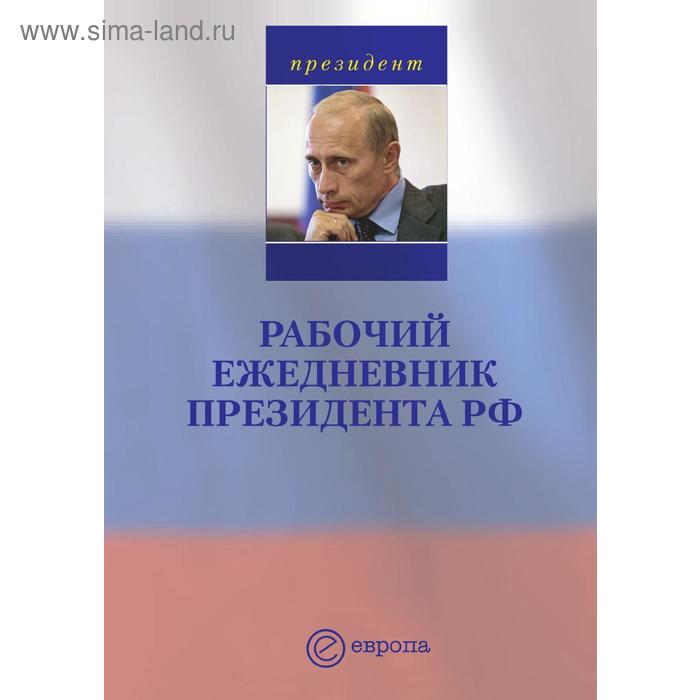 Рабочий ежедневник президента РФ. Выпуск 1. Январь - май 2005 года