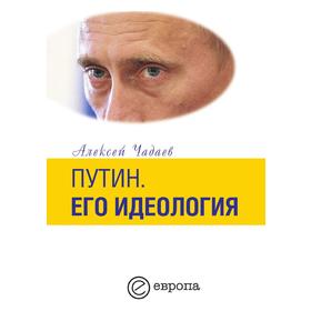 

ПутинЕго идеология