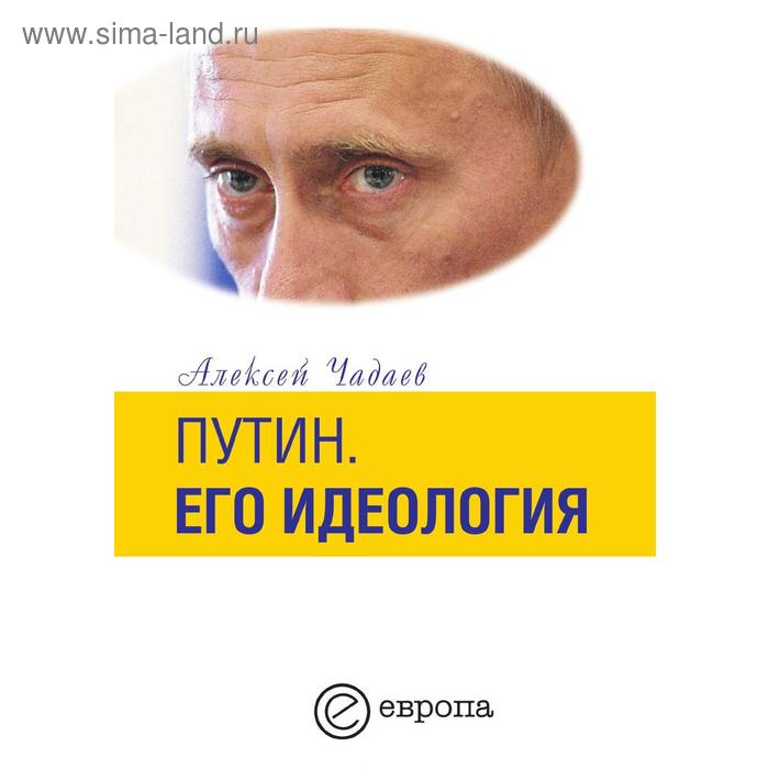 ПутинЕго идеология