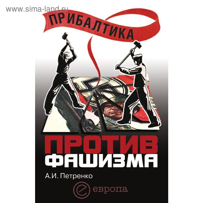 

Прибалтика против фашизма. Советские прибалтийские дивизии в Великой Отечественной войне. А. И. Петренко