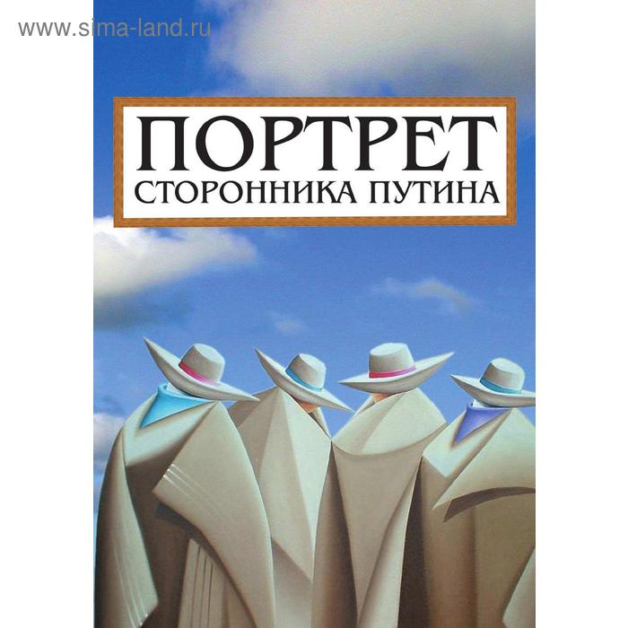 Портрет сторонника ПутинаНакануне 2008 года. Д. Коноваленко