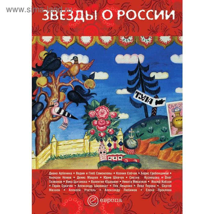 Звезды о РоссииЗнаменитые люди о Родине. Сборник