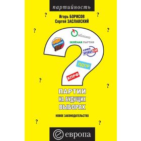 

Партии на будущих выборах. Новое законодательство. И. Борисов, С. Заславский