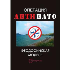 

Операция «АнтиНАТО»Феодосийская модель