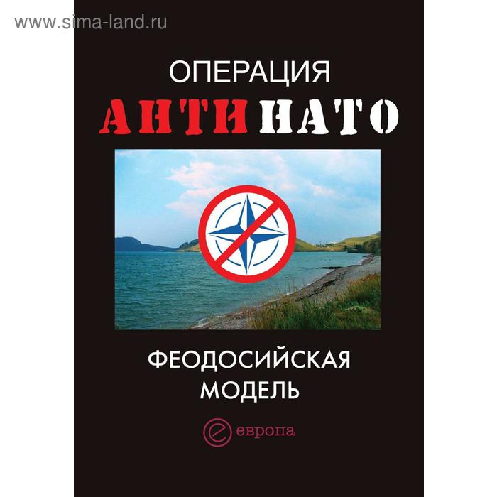 Операция «АнтиНАТО»Феодосийская модель