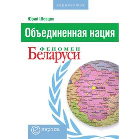 

Объединенная нацияФеномен Беларуси