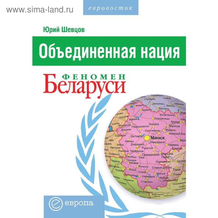 Объединенная нацияФеномен Беларуси