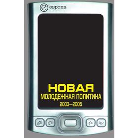 

Новая молодежная политика 2003-2005