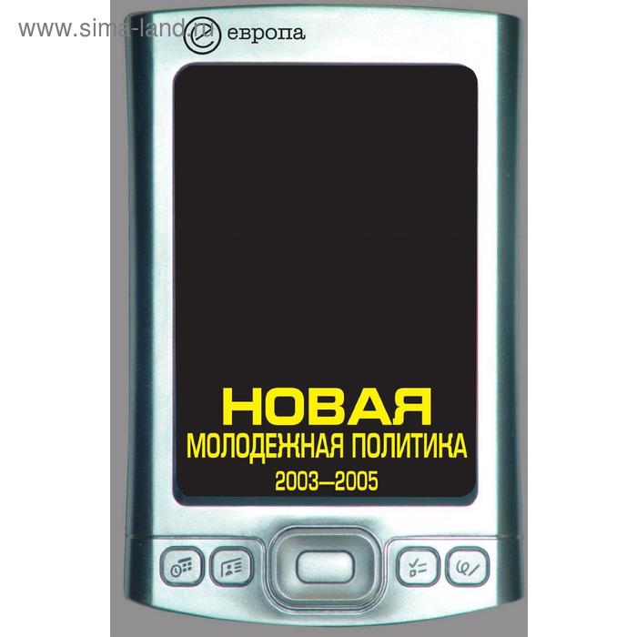 Новая молодежная политика 2003-2005