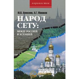 

Народ Сету между Россией и Эстонией. Ю. В. Алексеев, А. Г. Манаков