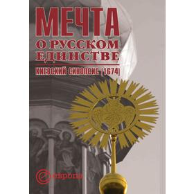 

Мечта о русском единстве. Киевский синопсис (1674). О. Я. Сапожников, И. Ю. Сапожникова