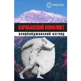 

Карабахский конфликт: азербайджанский взгляд. Сборник. Т. Рапопорт