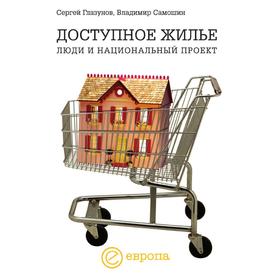 

Доступное жилье. Люди и национальный проект. С. Глазунов, В. Самошин
