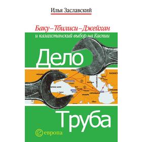 

Дело труба. Баку-Тбилиси-Джейхан и казахстанский выбор на Каспии. И. Заславский