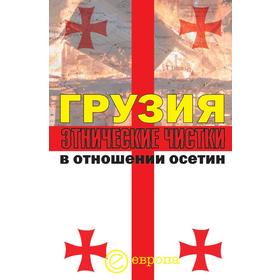 

Грузия. Этнические чистки в отношении осетин. И. Кочиева, А. Маргиев