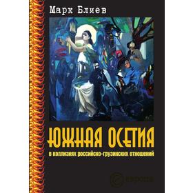 

Южная Осетия в коллизиях российско-грузинских отношений. М. Блиев