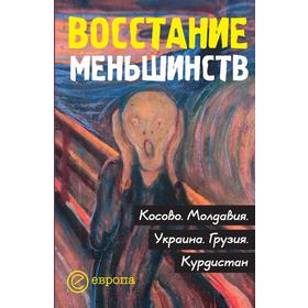 

Восстание меньшинств. Косово. Молдавия. Украина. Грузия. Курдистан: Сборник
