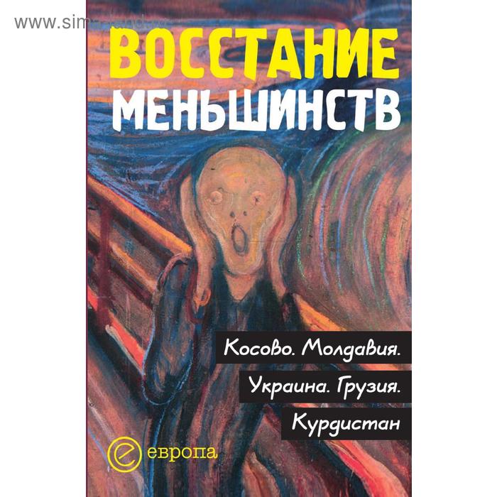 фото Восстание меньшинств. косово. молдавия. украина. грузия. курдистан: сборник европа