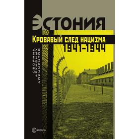 

Эстония. Кровавый след нацизма. 1941 - 1944. Т. Рапопорт