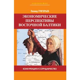 

Конкуренция и сотрудничество. Экономические перспективы Восточной Балтики. Л. Григорьев