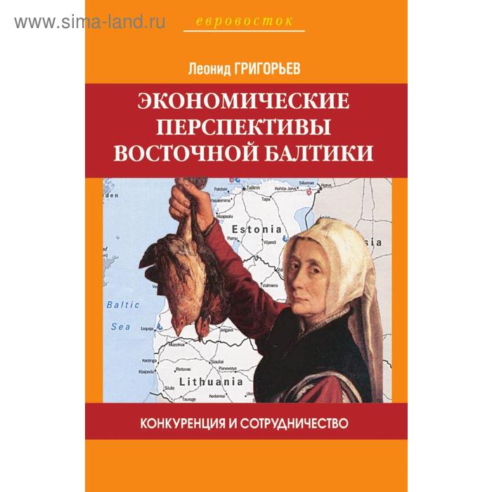 Конкуренция и сотрудничество. Экономические перспективы Восточной Балтики. Л. Григорьев