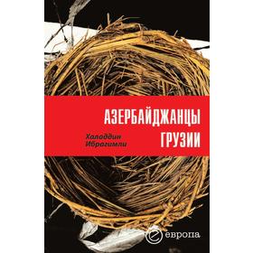 

Азербайджанцы Грузии. Историко-этнографический и социально-политический комментарий. Х. Ибрагимли