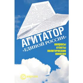 

Агитатор «Единой России». Вопросы, ответы, политические понятия