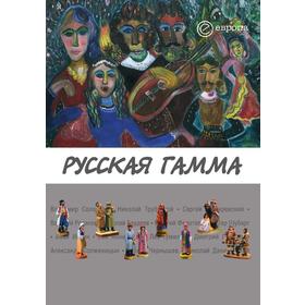 

Русская гамма. Истоки национального многообразия. Сборник. Е. Пенская