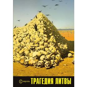 

Трагедия Литвы 1941 - 1944 годы. Сборник архивных документов. Т. Рапопорт
