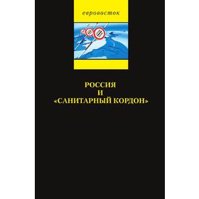 

Россия и санитарный кордонСборник