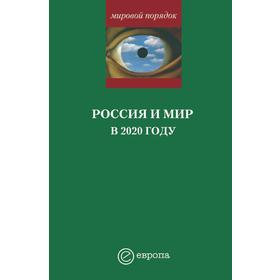 

Россия и мир в 2020 году. Доклад Национального разведывательного совета США «Контуры мирового будущего». Ш. Хаграса, А. Шубин