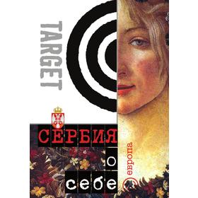 

Сербия о себеСборник