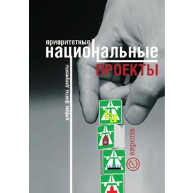 

Приоритетные национальные проекты. Цифры, факты, документы