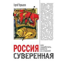 

Россия суверенная. Как заработать вместе со страной. С. Чернышев
