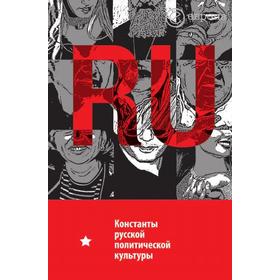 

Константы русской политической культурыМетодическое пособие. 0