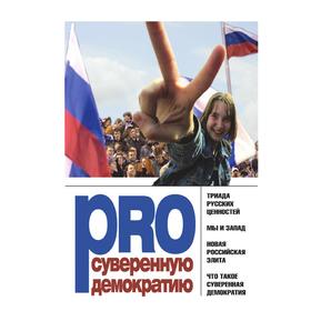 

Книга PRO суверенную демократиюСборник