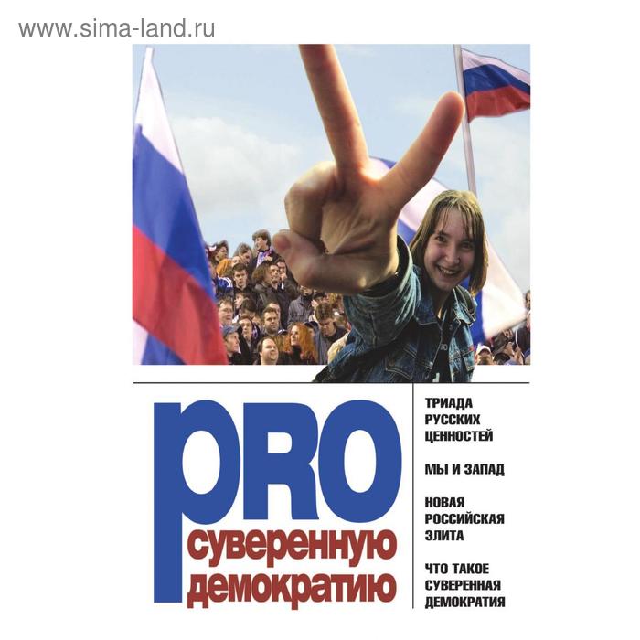 Книга PRO суверенную демократиюСборник