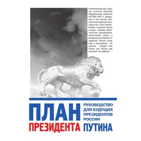 

План президента Путина. Руководство для будущих президентов России