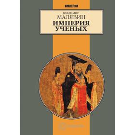 

Империя ученых