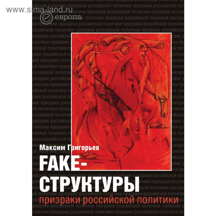 Книга Fake-структурыПризраки российской политики. М. Григорьев
