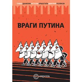 

Враги Путина