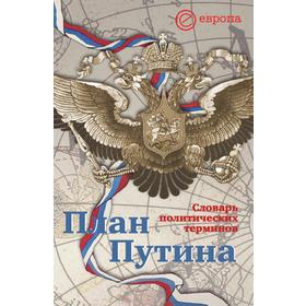 

План Путина. Словарь политических терминов. А. Чадаев, К. Логинов