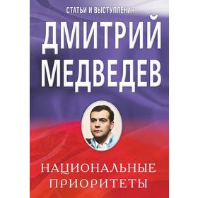 

Национальные приоритеты. Статьи и выступления. Д. Медведев